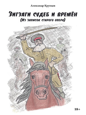 cover image of Зигзаги судеб и времён (Из записок старого опера)
